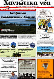 /Χανιώτικα Νέα
