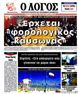 Πρωτοσέλιδο εφημερίδας Ο Λόγος - protoselida
