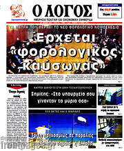 /Ο Λόγος