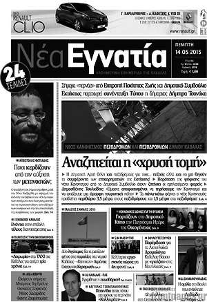 Πρωτοσέλιδο Νέα Εγνατία