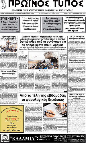 Πρωτοσέλιδο Πρωινός Τύπος Δράμας