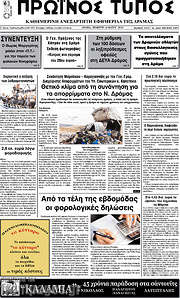 /Πρωινός Τύπος Δράμας