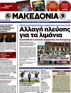 Μακεδονία: Αλλαγή πλεύσης για τα λιμάνια