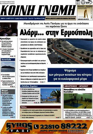 Πρωτοσέλιδο Κοινή Γνώμη