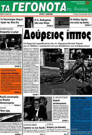 Πρωτοσέλιδο Γεγονότα της Αχαΐας
