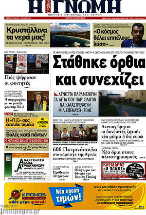 Πρωτοσέλιδο Η Γνώμη