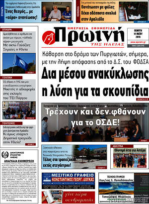 Πρωτοσέλιδο Πρωινή Ηλείας