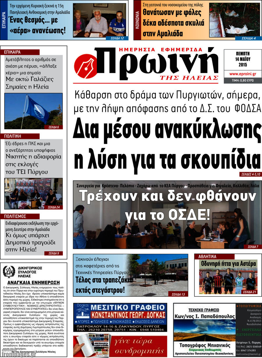 Πρωινή Ηλείας