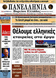 /Πανελλήνια Β. Ελλάδος
