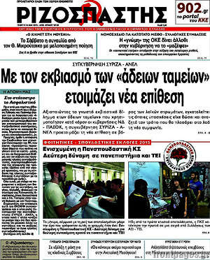 Ριζοσπάστης: Με τον εκβιασμό των "άδειων ταμείων" ετοιμάζει νέα επίθεση