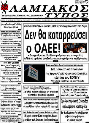 Πρωτοσέλιδο Λαμιακός Τύπος