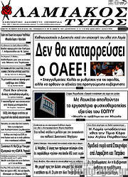 /Λαμιακός Τύπος