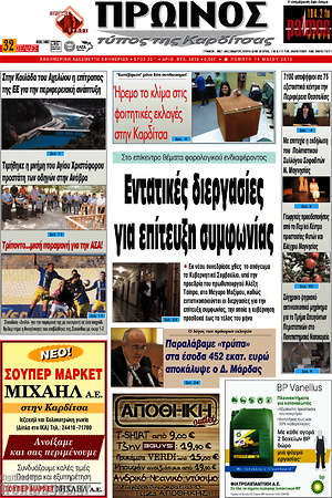 Πρωτοσέλιδο Πρωινός Τύπος