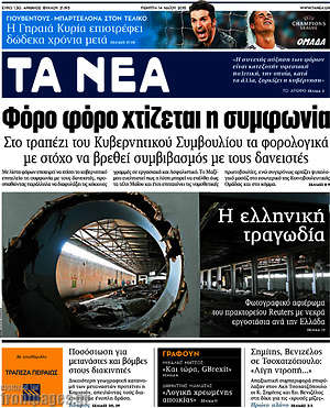 Τα Νέα: Φόρο φόρο χτίζεται η συμφωνία