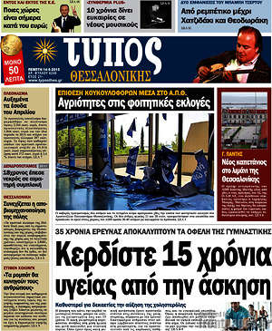 Πρωτοσέλιδο εφημερίδας Τύπος Θεσσαλονίκης - protoselida