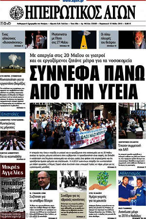 Πρωτοσέλιδο Ηπειρωτικός Αγών