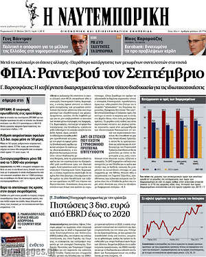 Πρωτοσέλιδο Η Ναυτεμπορική