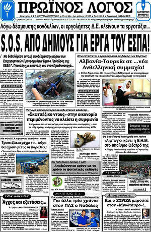 Πρωτοσέλιδο Πρωινός Λόγος