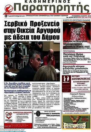Πρωτοσέλιδο Παρατηρητής