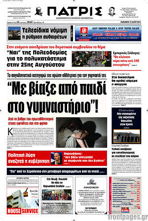 Πρωτοσέλιδο Πατρίς