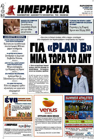 Πρωτοσέλιδο Ημερησία