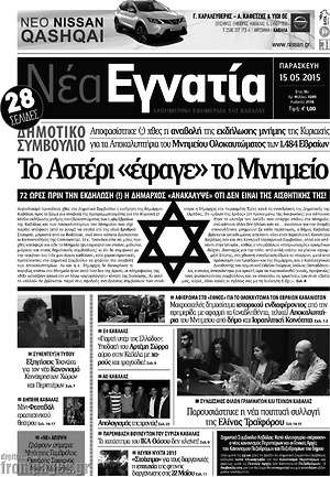 Πρωτοσέλιδο Νέα Εγνατία