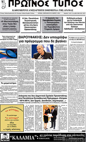 Πρωτοσέλιδο Πρωινός Τύπος Δράμας
