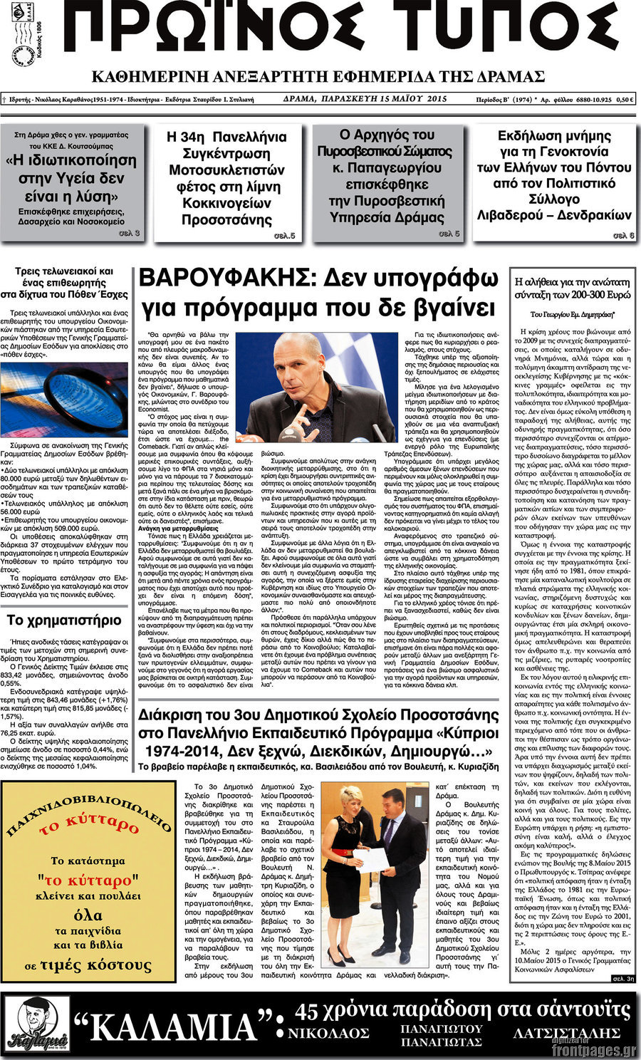 Πρωινός Τύπος Δράμας