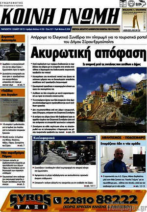 Πρωτοσέλιδο Κοινή Γνώμη