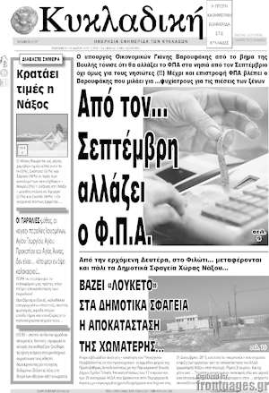 Πρωτοσέλιδο Κυκλαδική