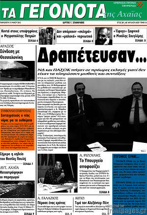 Πρωτοσέλιδο Γεγονότα της Αχαΐας