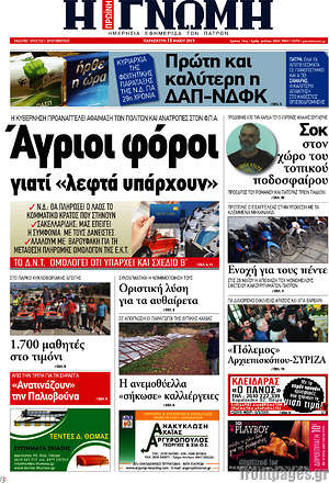 Πρωτοσέλιδο Η Γνώμη