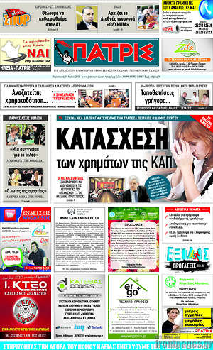 Πρωτοσέλιδο Πατρίς