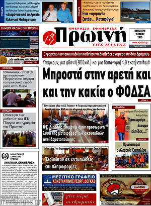Πρωτοσέλιδο Πρωινή Ηλείας