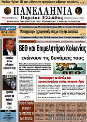 /Πανελλήνια Β. Ελλάδος