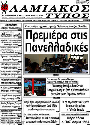 Πρωτοσέλιδο Λαμιακός Τύπος