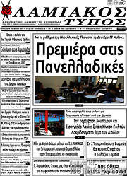 /Λαμιακός Τύπος