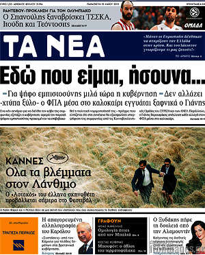 Πρωτοσέλιδο εφημερίδας Τα Νέα - protoselida