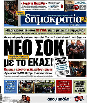 Δημοκρατία: Νέο σοκ με το ΕΚΑΣ!