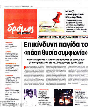Πρωτοσέλιδο εφημερίδας Δρόμος της Αριστεράς - protoselida