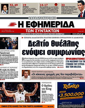 Η εφημερίδα των συντακτών: Δελτίο θυέλλης ενόψει συμφωνίας