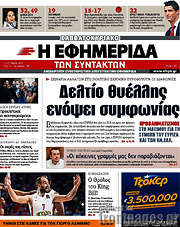 /Η εφημερίδα των συντακτών