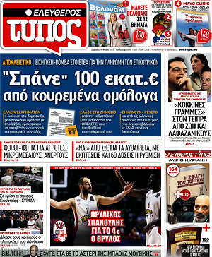 Ελεύθερος Τύπος: "Σπάνε" 100 εκατ.€ από κουρεμένα ομόλογα