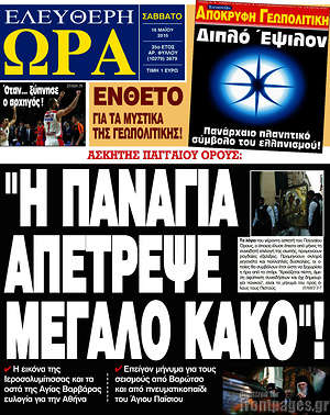 Ελεύθερη ώρα: "Η Παναγία απέτρεψε μεγάλο κακό"!