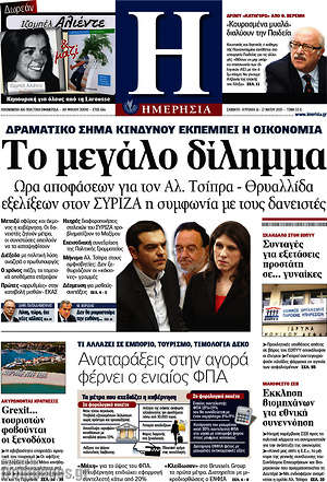 Ημερησία: Το μεγάλο δίλημμα