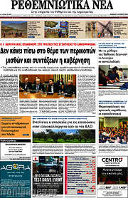 /Ρεθεμνιώτικα Νέα