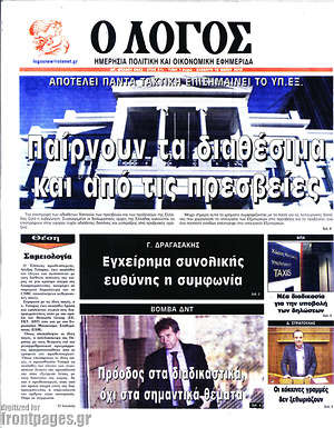 Πρωτοσέλιδο εφημερίδας Ο Λόγος - protoselida