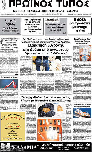 Πρωτοσέλιδο Πρωινός Τύπος Δράμας