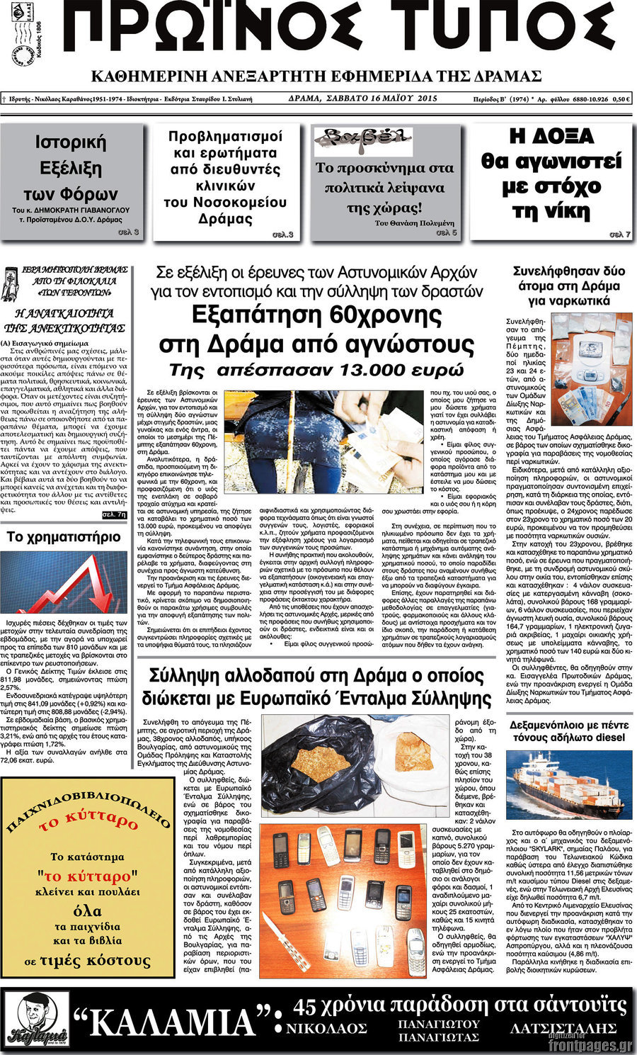 Πρωινός Τύπος Δράμας
