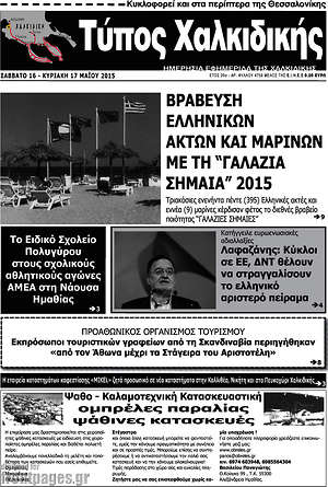 Πρωτοσέλιδο Τύπος Χαλκιδικής